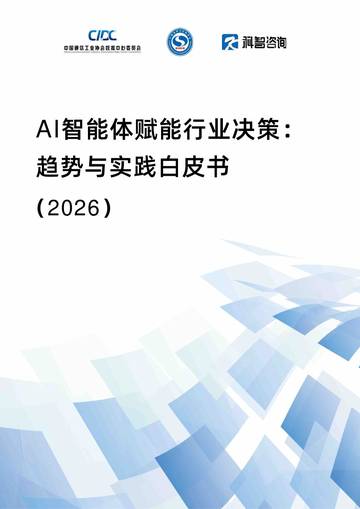 AI智能体赋能行业决策：趋势与实践白皮书（2026）.pdf