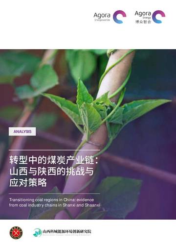 2026转型中的煤炭产业链：山西与陕西的挑战与应对策略报告.pdf
