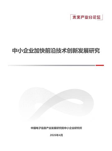2026中小企业加快前沿技术创新发展研究报告.pdf