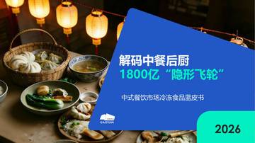 2026中式餐饮市场冻品蓝皮书.pdf
