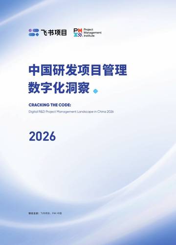 2026中国研发项目管理数字化洞察报告.pdf