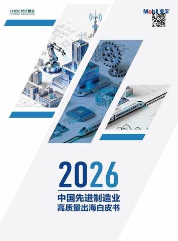 2026中国先进制造业高质量出海白皮书.pdf