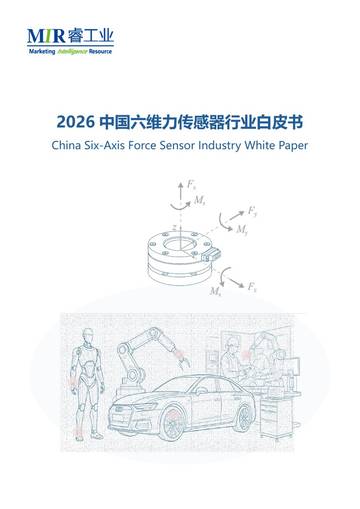 2026中国六维力传感器行业白皮书.pdf