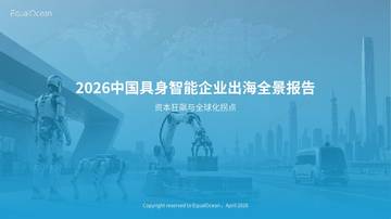 2026中国具身智能企业出海全景报告-资本狂飙与全球化拐点.pdf