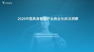 2026中国具身智能产业商业化前沿洞察.pdf