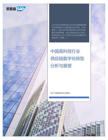 2026中国高科技行业供应链数字化转型分析与展望报告.pdf