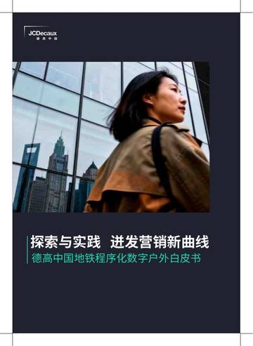 2026中国地铁程序化数字户外白皮书.pdf