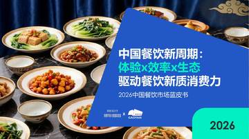 2026中国餐饮市场全景图及市场展望.pdf