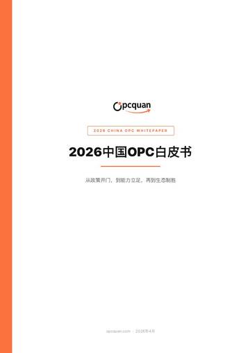2026中国OPC白皮书.pdf