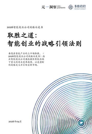 2026智能创业公司战略白皮书-取胜之道：智能创业的战略引领法则.pdf