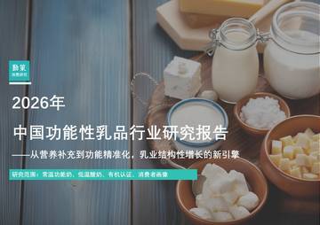 2026年中国功能性乳品行业研究报告从营养补充到功能精准化乳业结构性增长的新引擎.pdf