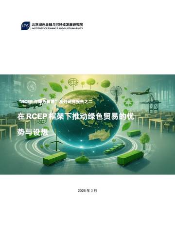 2026在RCEP框架下推动绿色贸易的优势与设想研究报告.pdf