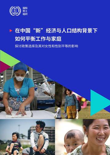 2026在中国新经济与人口结构背景下如何平衡工作与家庭探讨政策选择及其对女性和性别平等的影响报告.pdf
