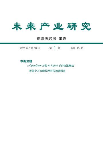 2026未来产业研究报告-OpenClaw开源AI Agent平台快速崛起折射个人智能代理时代加速到来.pdf