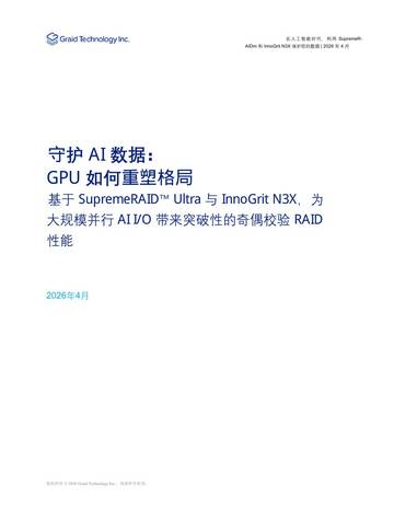 2026守护AI数据GPU如何重塑格局白皮书.pdf