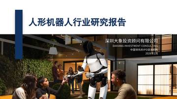 2026人形机器人行业研究报告.pdf
