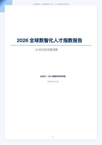 2026全球数智化人才指数报告.pdf