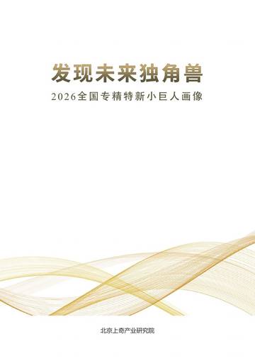 2026全国专精特新小巨人画像-发现未来独角兽.pdf