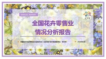 2026全国花卉零售业情况分析报告.pdf