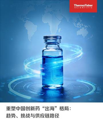 2026年重塑中国创新药“出海”格局：趋势、挑战与供应链路径白皮书.pdf
