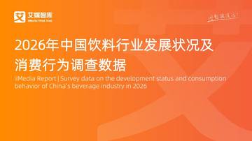 2026年中国饮料行业发展状况及消费行为调查数据.pdf