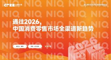 2026年中国消费零售市场全渠道新趋势报告.pdf