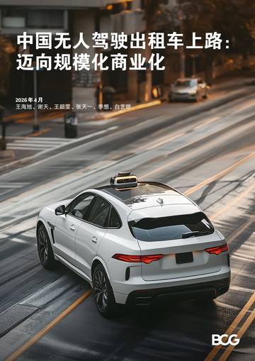 2026年中国无人驾驶出租车上路：迈向规模化商业化.pdf