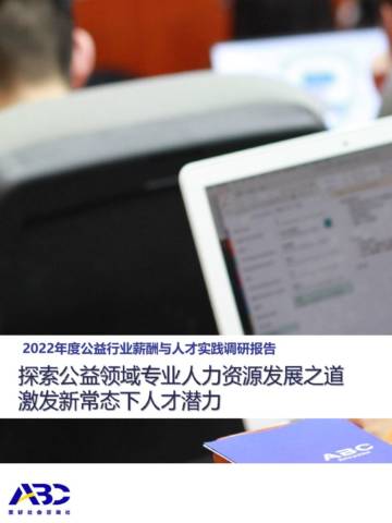 ABC：2022年度公益行业薪酬与人才实践调研报告.pdf