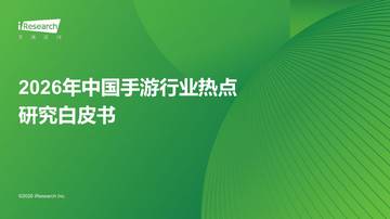 2026年中国手游行业热点研究白皮书.pdf
