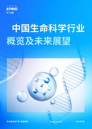 2026年中国生命科学行业概览及未来展望报告.pdf