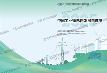 2025中国工业微电网发展白皮书.pdf