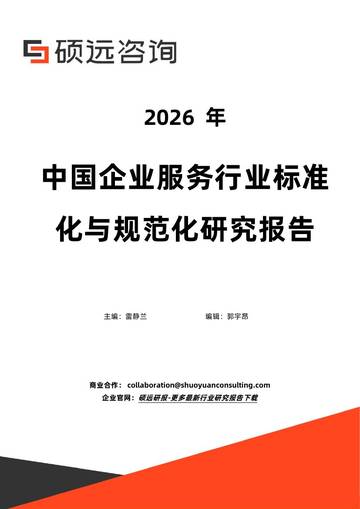 2026年中国企业服务行业标准化与规范化研究报告.pdf