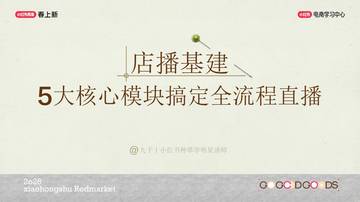 小红书店播基建全拆解，新手快速开播.pdf