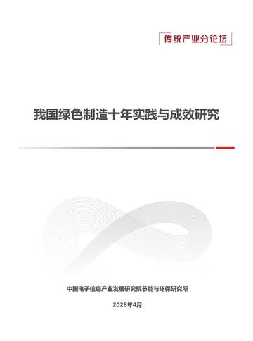 我国绿色制造十年实践与成效研究.pdf