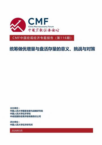 统筹做优增量与盘活存量的意义、挑战与对策.pdf