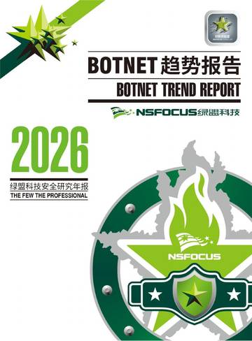 通信行业-BOTNET趋势报告.pdf