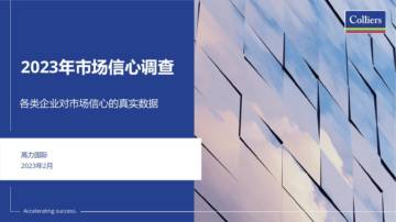 2023年市场信心调查报告.pdf