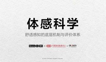 体感科学：舒适感知的底层机制与评价体系.pdf
