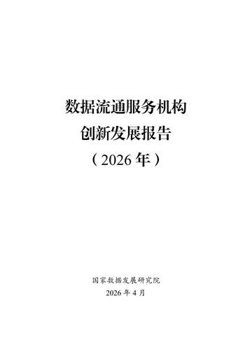 数据流通服务机构创新发展报告（2026年）.pdf