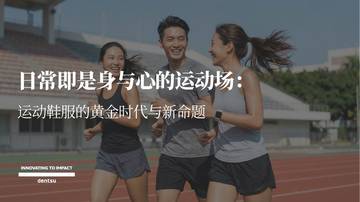 日常即是身与心的运动场：运动鞋服的黄金时代与新命题.pdf