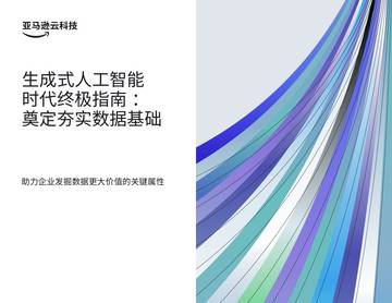 生成式人工智能时代终极指南： 奠定夯实数据基础.pdf