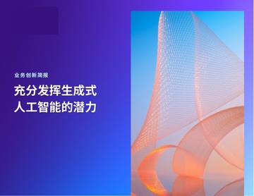 人工智能行业业务创新简报：充分发挥生成式人工智能的潜力.pdf