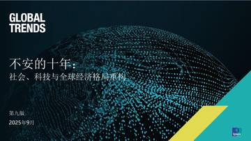 全球趋势报告-不安的十年：社会、科技与全球经济格局重构.pdf