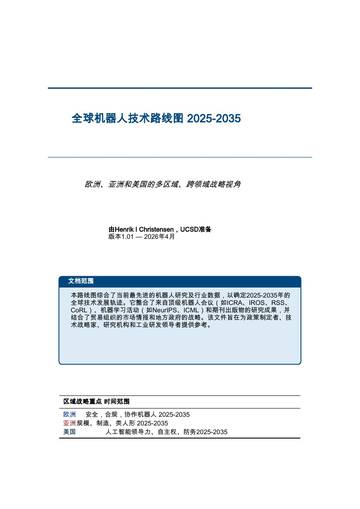 全球机器人技术路线图2025.pdf