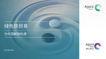 绿色铁贸易—为中国解锁机遇.pdf