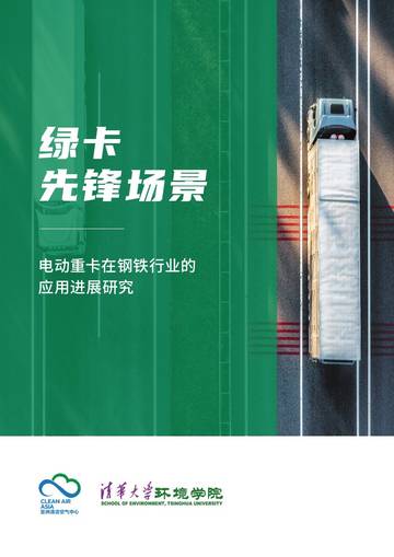 电动重卡在钢铁行业的应用进展研究.pdf