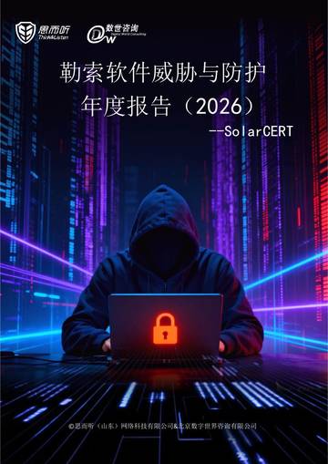 勒索软件威胁态势与防护年度报告(2026).pdf