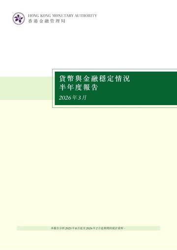 货币与金融稳定情况半年度报告（2026年3月）.pdf