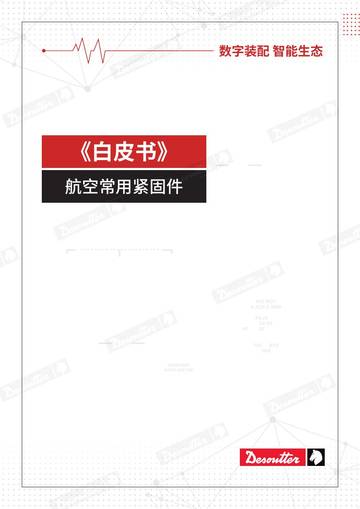 航空航天专业紧固件装配知识白皮书.pdf
