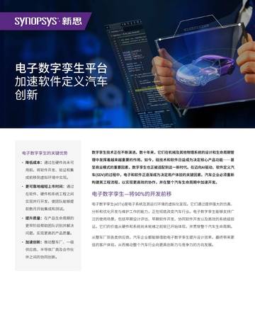 电子数字孪生平台加速软件定义汽车创新白皮书.pdf